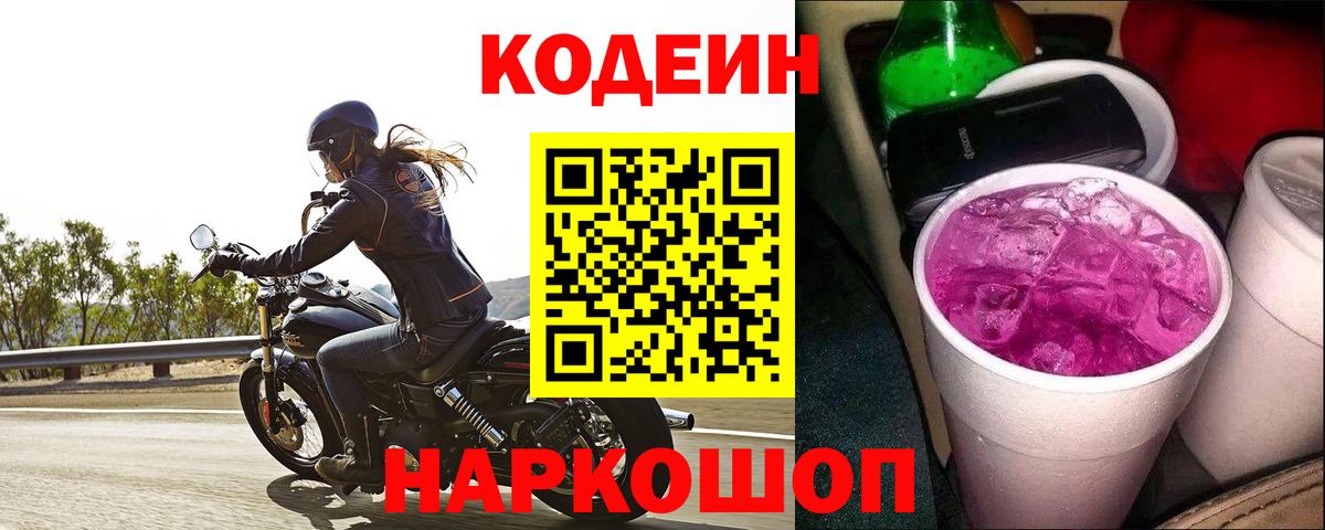 Кодеин Purple Drank Белая Калитва